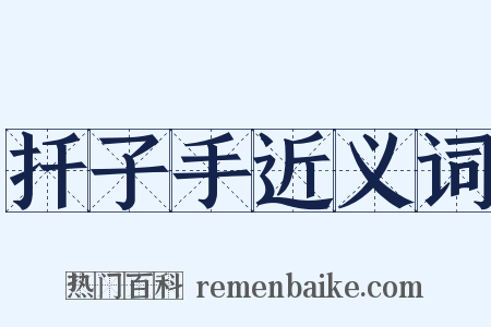 扦子手近义词是什么意思的图片